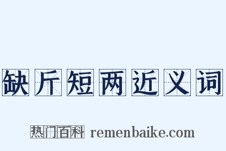 缺斤短两近义词是什么意思的图片